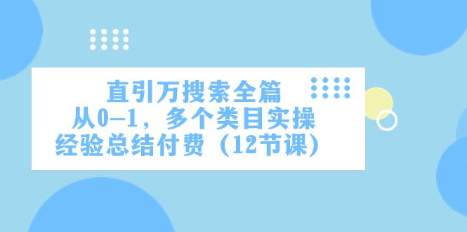 直通万象台引爆搜索-多个类目实操-从0到1实操经验总结（12节课）-第2资源网