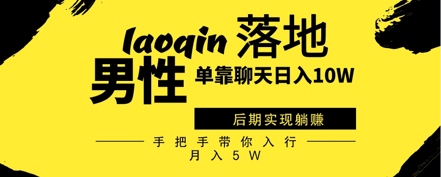 男同志只靠聊天赚钱-日入10W、后期实现躺赚-手把手带你入行月入5W-第2资源网