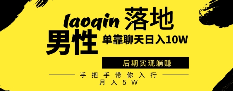 老秦轻创系列课程01：男同志只靠聊天赚钱-日入10W、后期实现躺赚-手把手带你入行月入5W-第2资源网