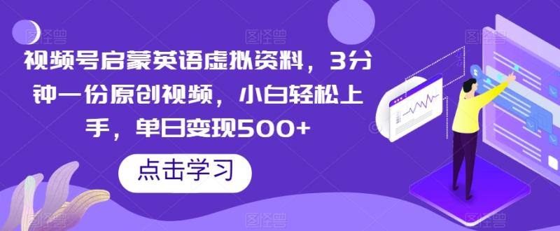 视频号启蒙英语虚拟资料-3分钟一份原创视频-小白轻松上手-单日变现500+【揭秘】-第2资源网