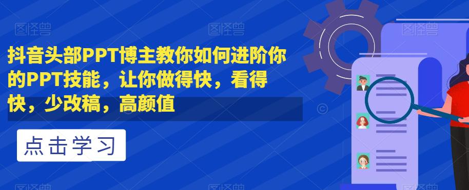 抖音头部PPT博主教你如何进阶你的PPT技能-让你做得快-看得快-少改稿-高颜值-第2资源网