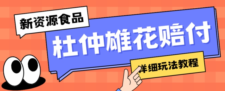 新资源食品杜仲雄花标签瑕疵打假赔付思路-光速下车-一单利润千+【详细玩法教程】【仅揭秘】-第2资源网