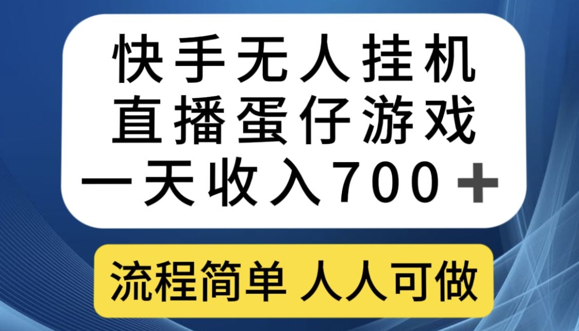 快手无人挂机直播蛋仔游戏-一天收入700+-流程简单人人可做【揭秘】-第2资源网