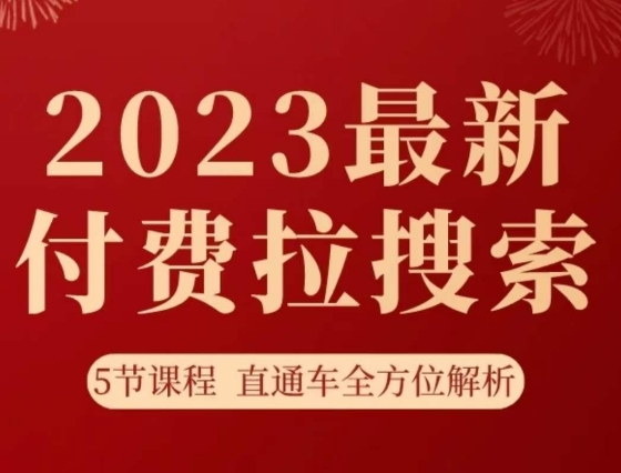 淘系2023最新付费拉搜索实操打法-​5节课程直通车全方位解析-第2资源网