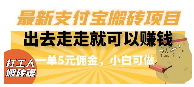 闲得无聊出去走走就可以赚钱-最新支付宝搬砖项目-一单5元佣金-小白可做【揭秘】-第2资源网