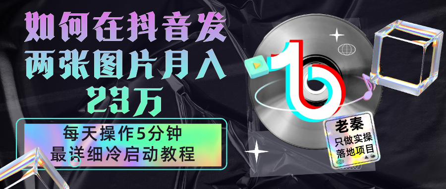 仅靠发两张图片月入23万-每天只在抖音操作5分钟-最详细的教程冷启动-第2资源网