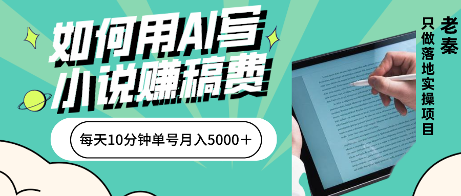 如何用AI写小说赚稿费、一键发布、每天10分钟、单账号轻松月入5000？-第2资源网