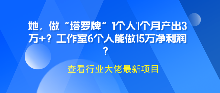 她-做“塔罗牌”1个人1个月产出3万+？工作室6个人能做15万净利润？-第2资源网