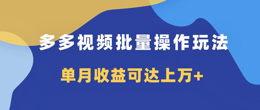 多多视频带货项目批量操作玩法-仅复制搬运即可-单月收益可达上万+-第2资源网