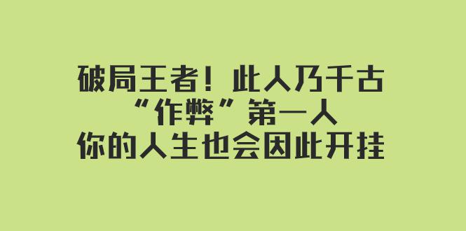 某付费文章：破局王者！此人乃千古“作弊”第一人-你的人生也会因此开挂-第2资源网