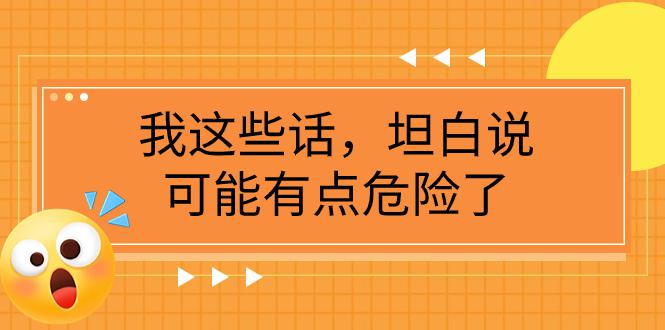 某公众号付费文章【我这些话-坦白说-可能有点危险了】-第2资源网