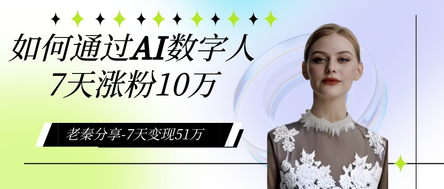 AI数字人、每天10分钟单账号7天涨粉10万、7天变现51万-第2资源网