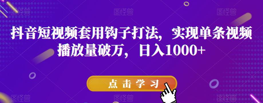 抖音短视频破万播放量秘诀：与众不同-钩子效应助力火遍全网-第2资源网