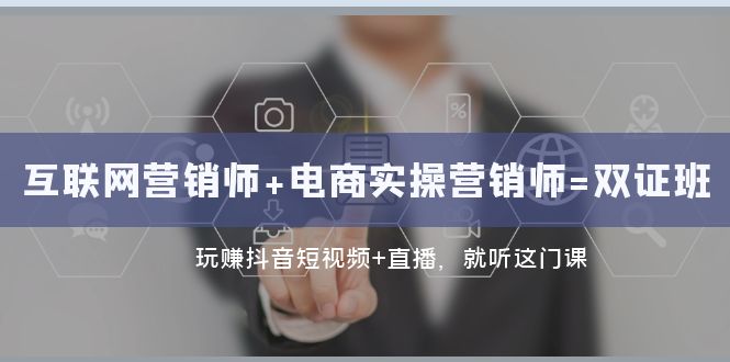 抖音短视频+直播带货实操：双证班助力转型互联网营销高手-第2资源网