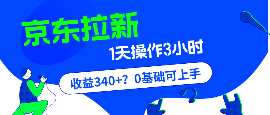 我这朋友玩京东拉新1天操作3小时-收益340+？0基础可上手-第2资源网