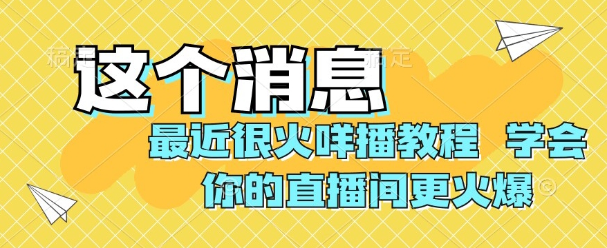 最近很火咩播教程-学会你的直播间更火爆【揭秘】-第2资源网