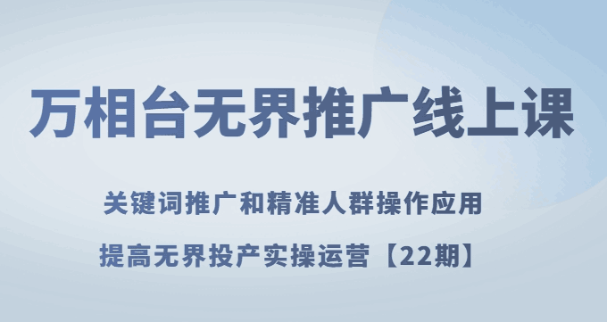 无界推广实战课：轻松提高无界投产实操运营技巧【详解】-第2资源网