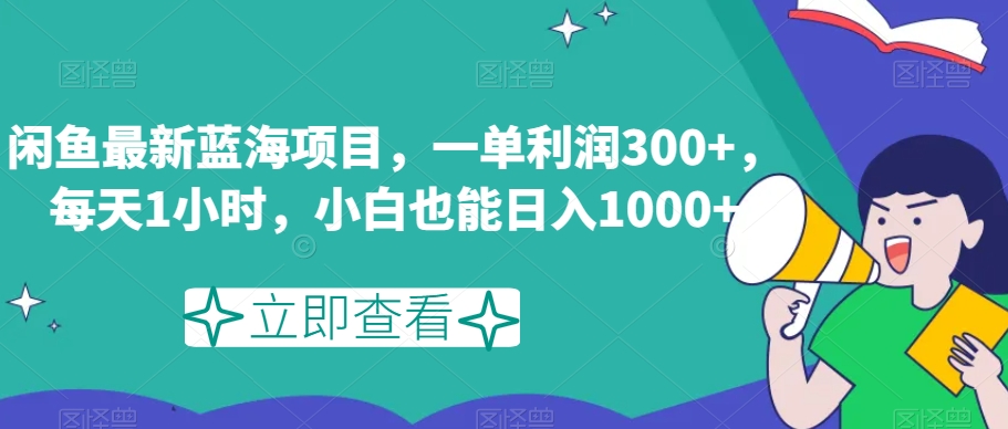 闲鱼最新蓝海项目-一单利润300+-每天1小时-小白也能日入1000+【揭秘】-第2资源网