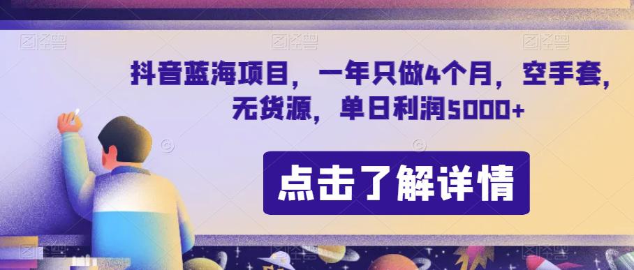 抖音蓝海项目：节日期间单日利润5000+-7天利润5W+【无货源操作】-第2资源网