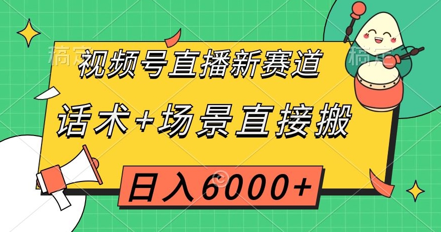 视频号直播新赛道-话术+场景直接搬-日入6000+【揭秘】-第2资源网