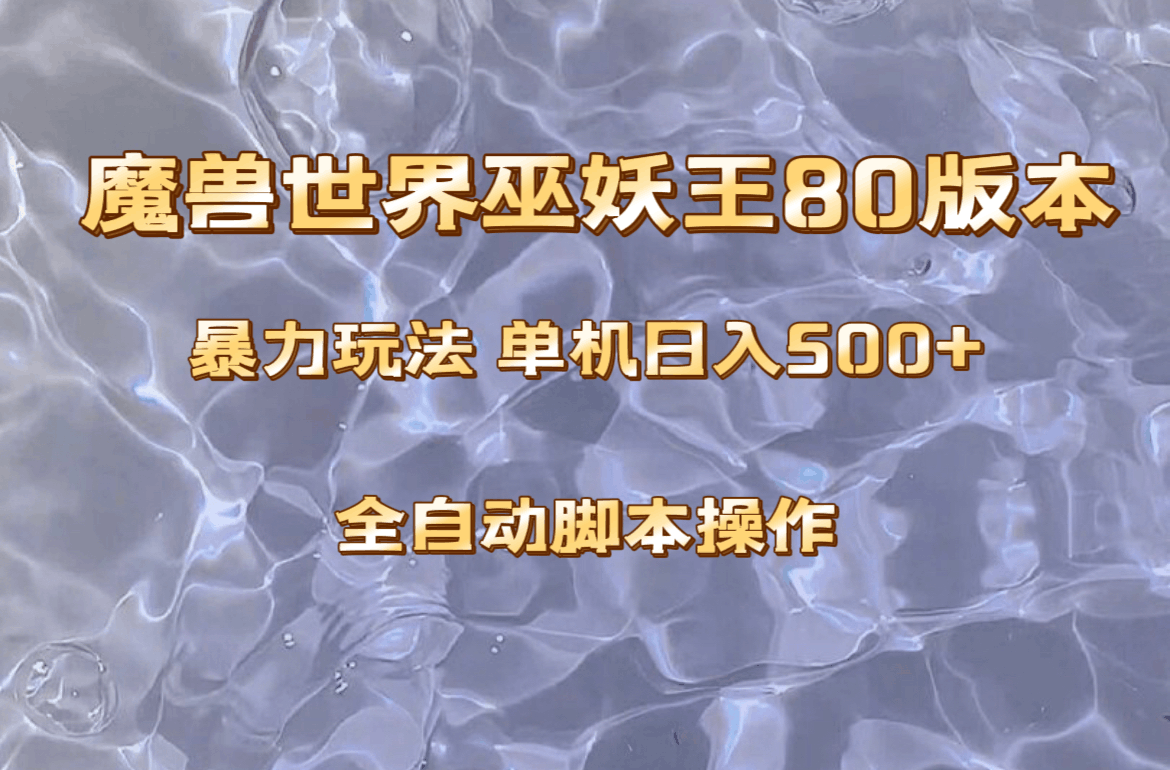 魔兽巫妖王80版本暴利玩法：上班族也能日入500+-收益稳定操作简单。-第2资源网