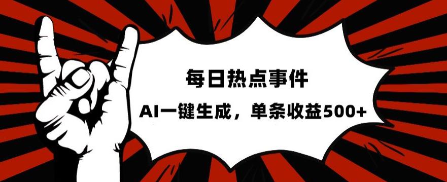 流量密码-热点事件账号-发一条爆一条-AI一键生成-单日收益500+【揭秘】-第2资源网