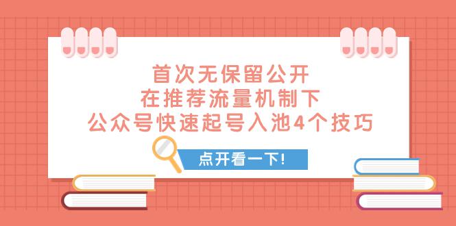 某付费文章 首次无保留公开 在推荐流量机制下 公众号快速起号入池的4个技巧-第2资源网