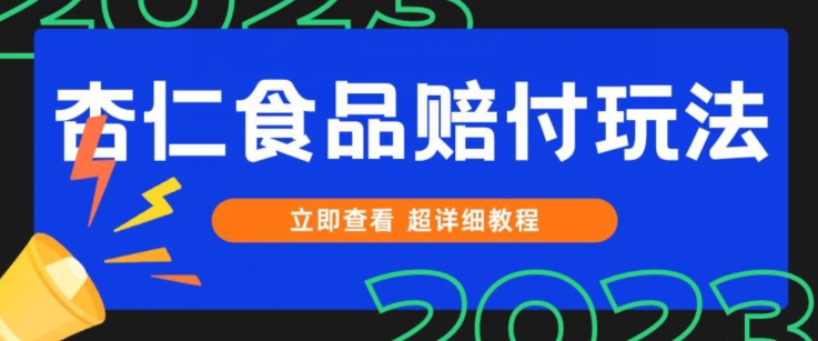 打假维权杏仁食品赔付玩法-小白当天上手-一天日入1000+（仅揭秘）-第2资源网