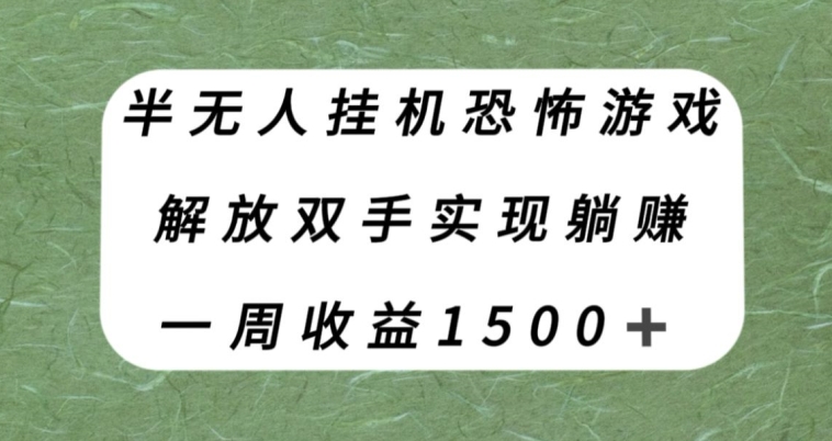 半无人挂机恐怖游戏-解放双手实现躺赚-单号一周收入1500+【揭秘】-第2资源网