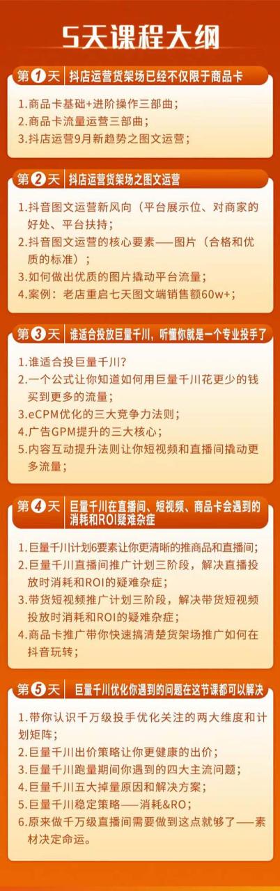 巨量千川投放5天课程：抖音商品卡+爆款图文+千川投流线上课-第2资源网