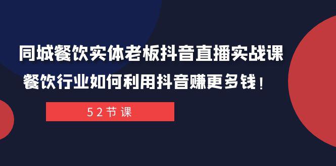 抖音同城餐饮直播攻略：轻松打造百万IP-实现餐饮行业新突破！-第2资源网