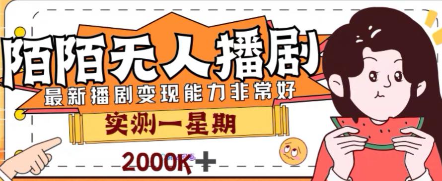 外面收费1980的陌陌无人播剧项目-解放双手实现躺赚【揭秘】-第2资源网