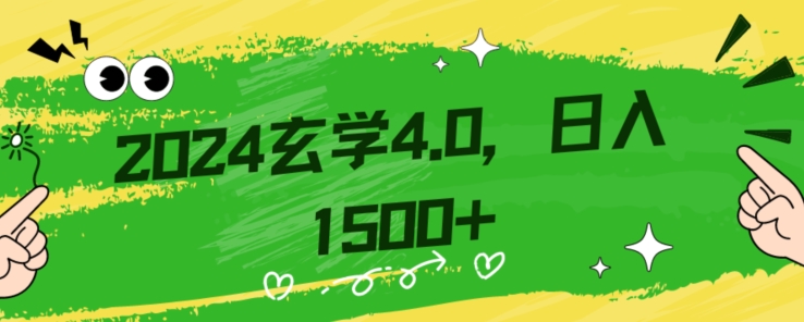 零基础小白也能掌握的玄学掘金秘籍-每日轻松赚取1500元！附带详细教学和引流技巧-快速入门【揭秘】-第2资源网