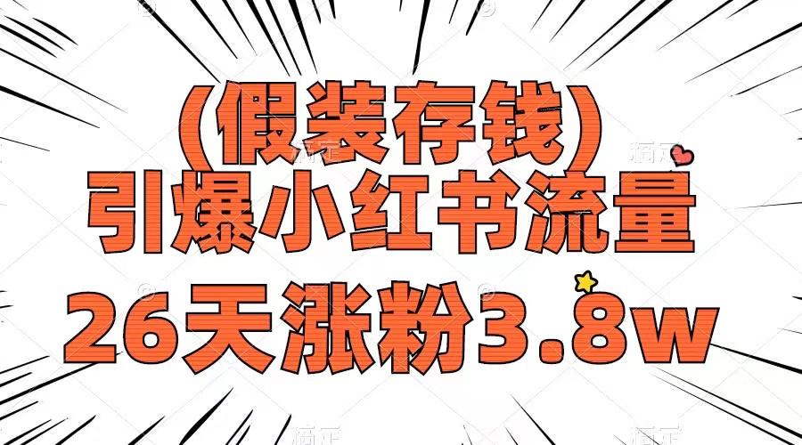 假装存钱-引爆小红书流量- 26天涨粉3.8w-作品制作简单-多种变现方式-第2资源网