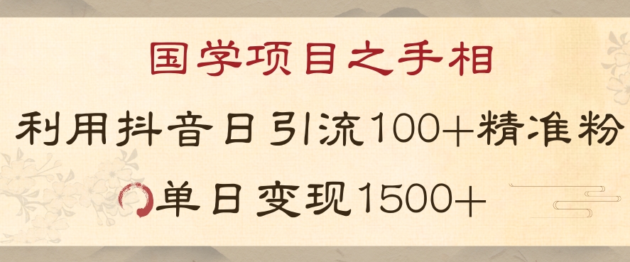 国学项目新玩法利用抖音引流精准国学粉日引100单人单日变现1500【揭秘】-第2资源网