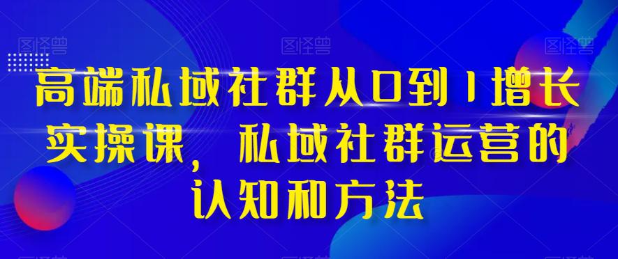 高端私域社群运营之道：从0到1实现增长-掌握实战技巧和方法-第2资源网