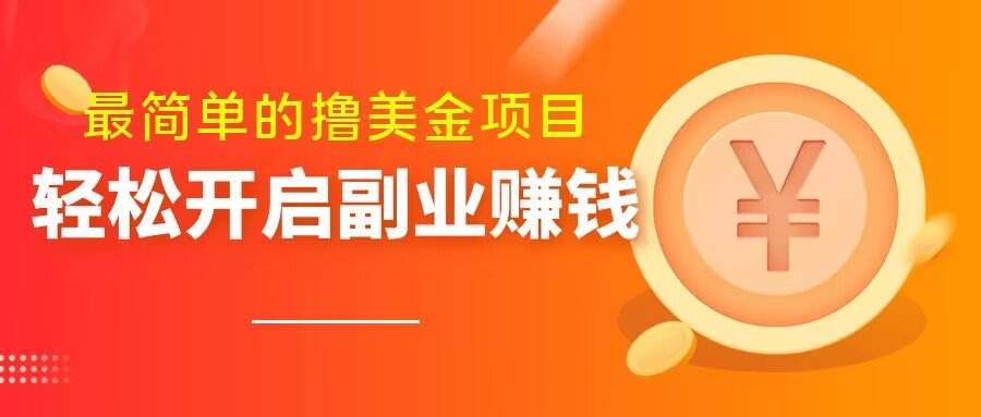 最简单无脑的撸美金项目-操作简单会打字就行-迅速上车【揭秘】-第2资源网