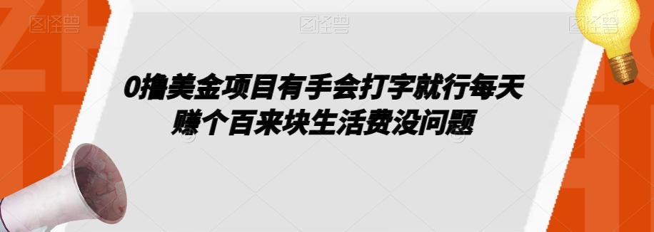 0撸美金项目有手会打字就行每天赚个百来块生活费没问题【揭秘】-第2资源网