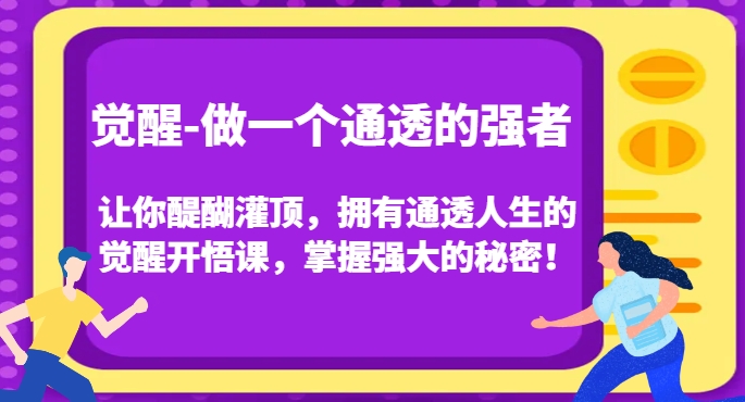 觉醒-做一个通透的强者-让你醍醐灌顶-拥有通透人生的觉醒开悟课-掌握强大的秘密！-第2资源网