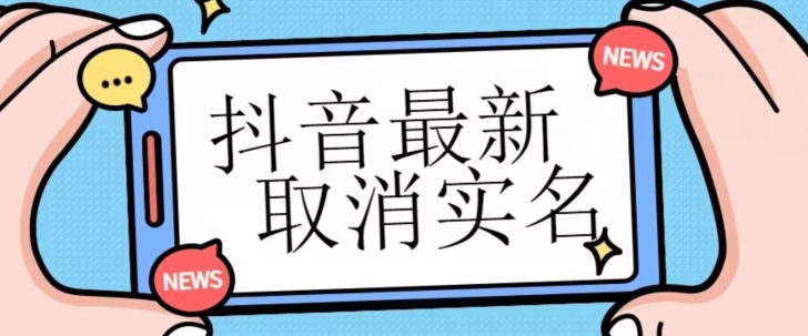 【独家首发】抖音最新取消实名方法-有无实名人信息的情况下都可以取消实名-自测-第2资源网