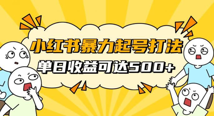 小红书暴力起号攻略-11月新玩法-1天变现500+-素人冷启动自媒体创业【揭秘】-第2资源网