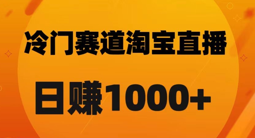 淘宝直播黑科技：日佣金破千的秘诀【实战解析】-第2资源网