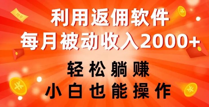 利用返佣软件-轻松躺赚-小白也能操作-每月被动收入2000+【揭秘】-第2资源网