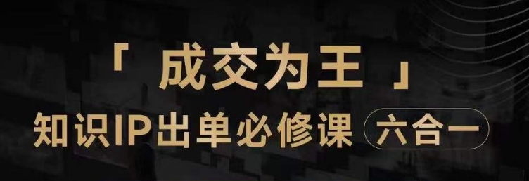 抖音知识IP直播登顶营（六合一）-​三倍流量提升秘诀-七步卖课实操演示-内容爆款必修指南-第2资源网