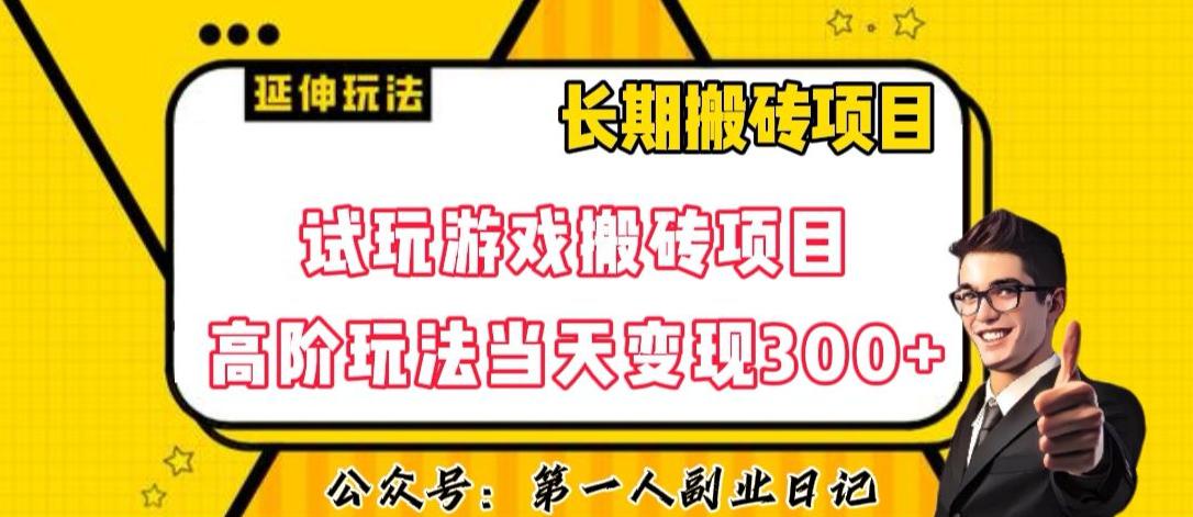 三端试玩游戏搬砖项目高阶玩法-当天变现300+-超详细课程超值干货教学【揭秘】-第2资源网