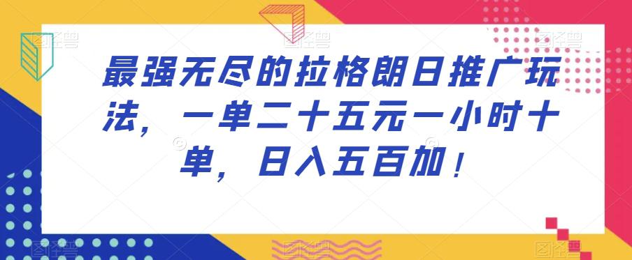 最强无尽的拉格朗日推广玩法-一单25元-一小时,10单-日入500起！-第2资源网