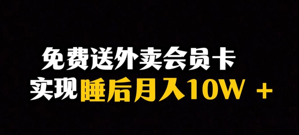 靠送外卖会员卡实现睡后月入10万＋冷门暴利赛道-保姆式教学【揭秘】-第2资源网