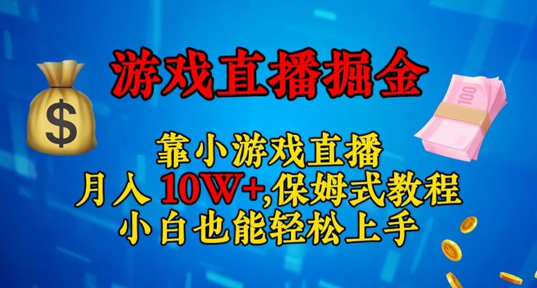 轻松上手的小游戏直播赚钱攻略：日入3000+-小白也能赚翻天！-第2资源网