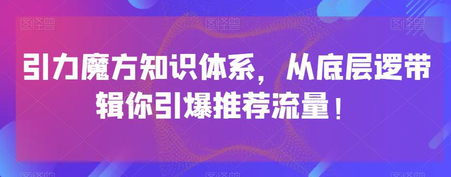 引力魔方知识体系-从底层逻‮带辑‬你引爆‮荐推‬流量！-第2资源网