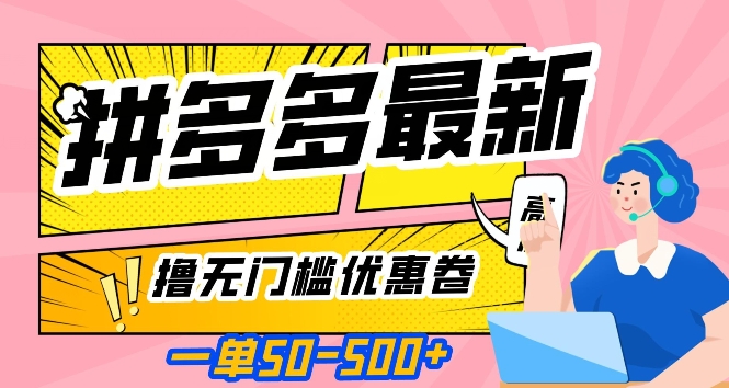 一单50—500加-拼多多最新撸无门槛优惠卷-目前亲测有效【揭秘】-第2资源网